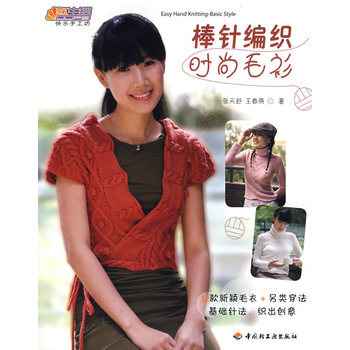 棒針編織時尚毛衫-悠生活 快樂手工坊