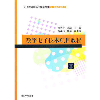 数字电子技术项目教程 pdf epub mobi 下载
