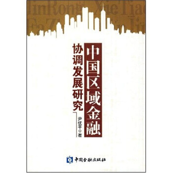 中国区域金融协调发展研究 pdf epub mobi 下载