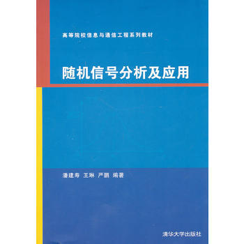 随机信号分析及应用(高等院校信息与通信工程系列教材) pdf epub mobi 下载