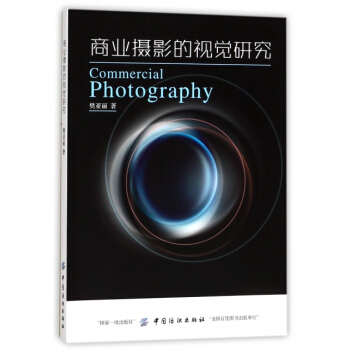 正版新書--商業攝影的視覺研究 樊亞麗 中國紡織 pdf epub mobi 下载