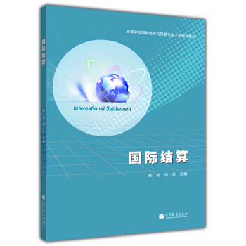 高等学校国际经济与贸易专业主要课程教材：国际结算 pdf epub mobi 下载