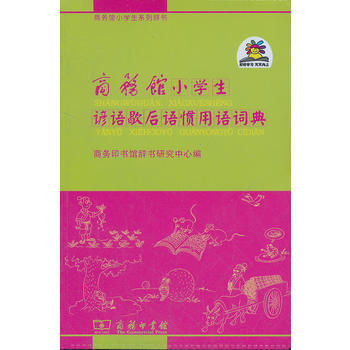 商务馆小学生谚语歇后语惯用语词典