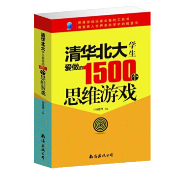 清華北大學生愛做的1500個思維遊戲 pdf epub mobi 下载