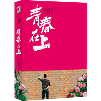 麦客文化：青春在上 鲁姜楠 9787122259820 pdf epub mobi 下载