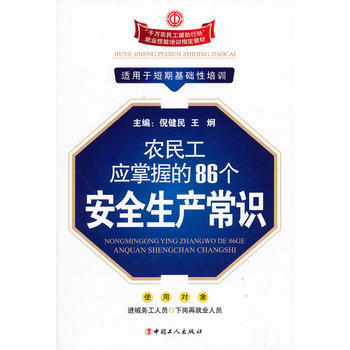 农民工应掌握的86个安全生产常识 pdf epub mobi 下载