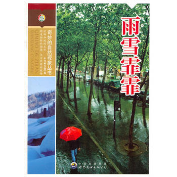 奇妙的自然现象丛书——雨雪霏霏9787510025112 世界图书出版公司 《雨雪霏霏》写