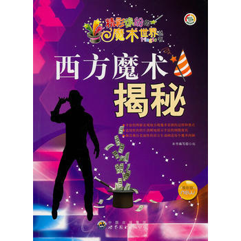 精彩繽紛的魔術世界叢書:西方魔術揭秘9787510020360 世界圖書齣版公司 《西方魔 pdf epub mobi 電子書 下載