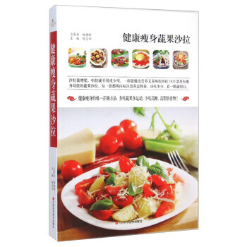 健康瘦身蔬果沙拉 pdf epub mobi 下载