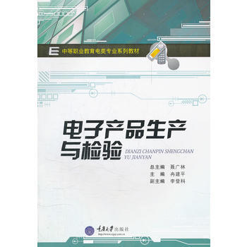 正版 电子产品生产与检验(中等职业教育电类专业系列教材) 冉建平 97875624627 pdf epub mobi 下载