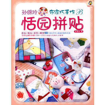 孫錦玲布傢巧手作恬園拼貼 pdf epub mobi 下载