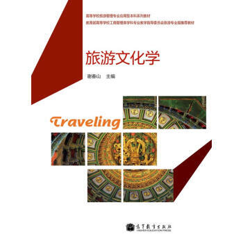 高等学校旅游管理专业应用型本科系列教材：旅游文化学 pdf epub mobi 下载