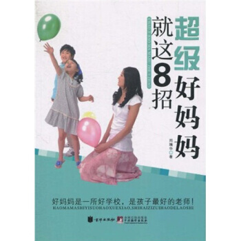 超级好妈妈就这8招 pdf epub mobi 下载