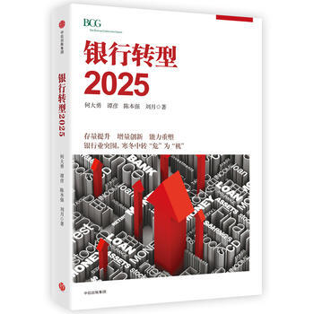 正版 银行转型2025( 何大勇、谭彦、陈本强、刘月 9787508673080