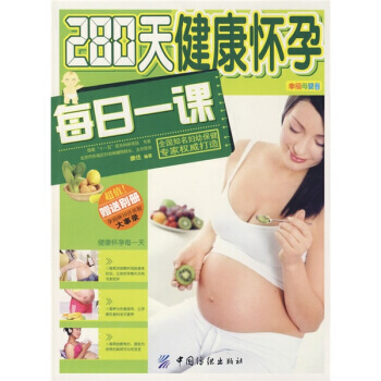 280天健康怀孕每日一课(随书赠送超值别册) pdf epub mobi 下载