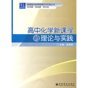 高中化学新课程的理论与实践 pdf epub mobi 下载