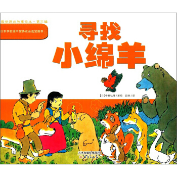 数学故事游戏绘本.第三辑:寻找小绵羊 [日] 中野弘隆,段然 9787530761144 pdf epub mobi 下载