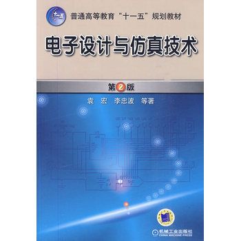电子设计与仿真技术 第2版 pdf epub mobi 下载