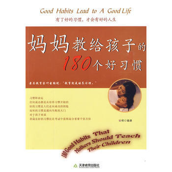 妈妈教给孩子的180个好习惯 pdf epub mobi 下载