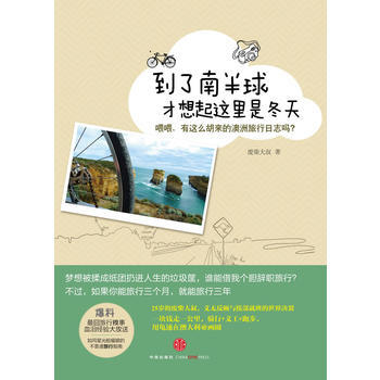 正版 《到了南半球，才想起这里是冬天》 废柴大叔 9787508631219 pdf epub mobi 下载