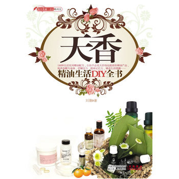 天香-精油生活DIY全书 pdf epub mobi 下载
