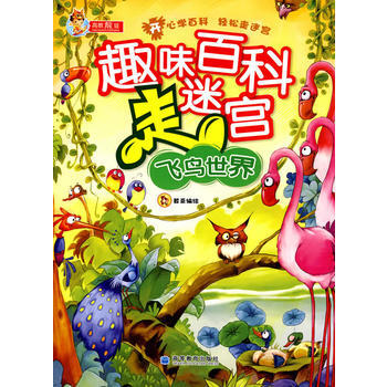 趣味百科走迷宫:飞鸟世界