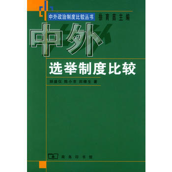 中外選舉製度比較 pdf epub mobi 下载