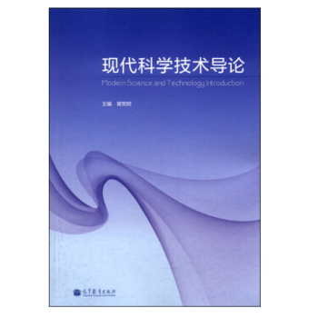 現代科學技術導論 pdf epub mobi 下载