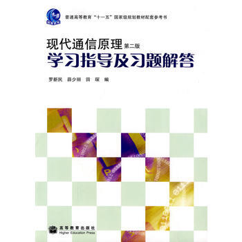 现代通信原理(第二版)学习指导及习题解答 pdf epub mobi 下载