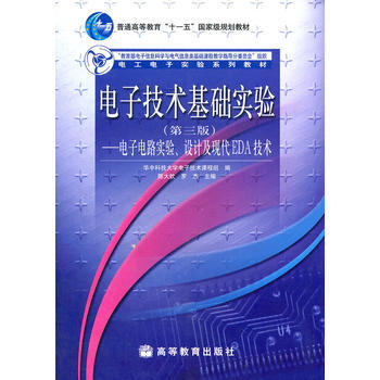 电子技术基础实验--电子电路实验、设计及现代EDA技术(第三版) pdf epub mobi 下载