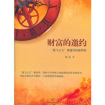財富的邀約：“霞飛之父”曹建華的新夢想 pdf epub mobi 下载