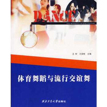 體育舞蹈與流行交誼舞 pdf epub mobi 電子書 下載