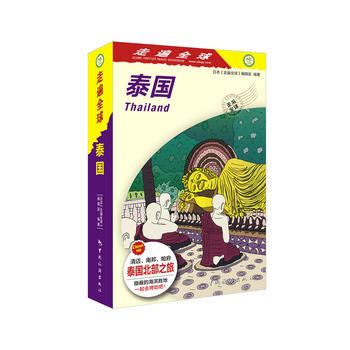 走遍全球-泰国 pdf epub mobi 下载