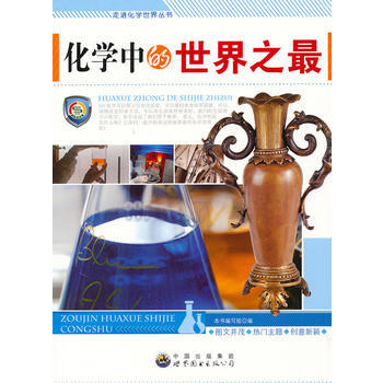 走进化学世界丛书:化学中的世界之 pdf epub mobi 电子书 下载