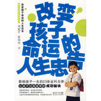 改变孩子命运的人生忠告 pdf epub mobi 下载