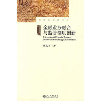 金融业务融合与监管制度创新 pdf epub mobi 下载