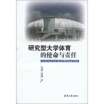 研究型大学体育的使命与责任 pdf epub mobi 电子书 下载