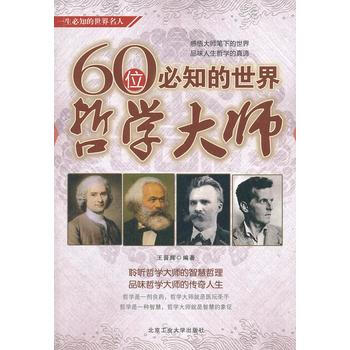 60位必知的世界哲學大師