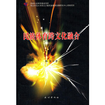 民族體育跨文化融閤 pdf epub mobi 電子書 下載