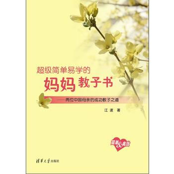 超级简单易学的妈妈教子书 两位中亲的成功教子之道 pdf epub mobi 下载
