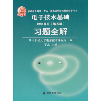 電子技術基礎(數字部分)(第5版)習題全解