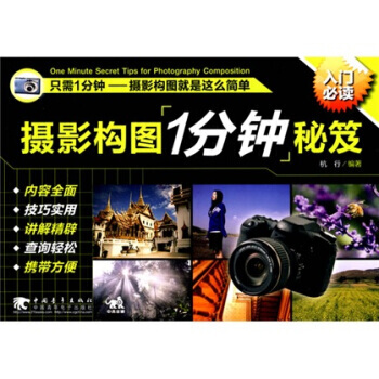 摄影构图1分钟秘笈 pdf epub mobi 下载