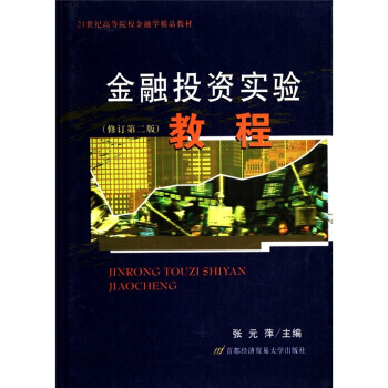 金融投資實驗教程(修訂第2版)/21世紀高等院校金融學精品教材 pdf epub mobi 下载