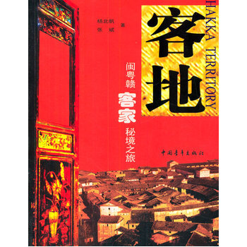 客地-闽粤赣客家秘境之旅 pdf epub mobi 下载