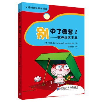别中了圈套！-教养误区宝典 pdf epub mobi 下载