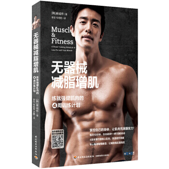 无器械减脂增肌－练就强健肌肉的4周训练计划 pdf epub mobi 电子书 下载