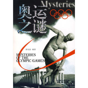 奥运之谜 pdf epub mobi 电子书 下载