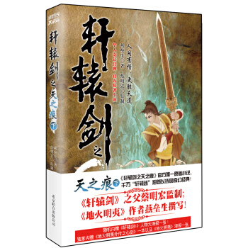 轩辕剑之天之痕(下)(华人奇幻经典 官方原著小说) pdf epub mobi 下载
