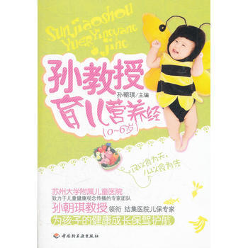 孙教授育儿营养经(0-6岁) pdf epub mobi 下载