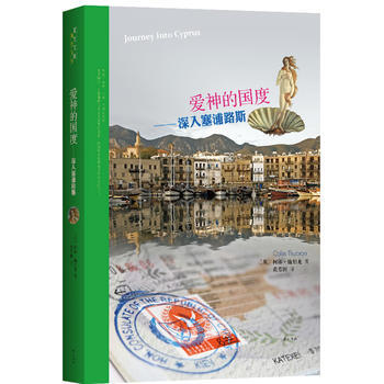 《爱神的国度——深入塞浦路斯》 pdf epub mobi 下载